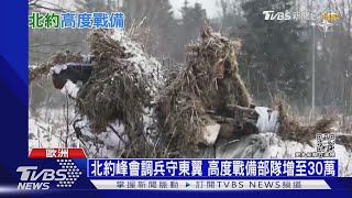 北約峰會接力登場! 增七倍軍力守東翼抗俄羅斯  ｜十點不一樣20220628