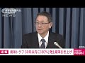 今後30年の南海トラフ地震発生確率「80％程度」に引き上げ　地震調査委員会 2025年1月15日