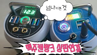 맥주캔뱅크 상판 배선연결 및 완성 ! 역시 예쁜 맥뱅 ~