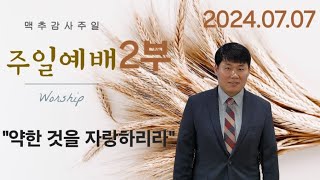 2024.07.07(고후11:16~33) 주일 2부 예배 정대형 목사