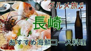 【旅行記#1】旅行 長崎 グルメ 観光 国内旅行 料亭 ディナー 夕食 長崎旅行 日本食