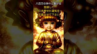 「あなたは　今　『金運』を引き寄せました」神々と開運の呼吸　開運招福 金運 幸運 良縁 仕事運 厄除 魔除け 引き寄せの吉兆 JAPAN luck #shorts