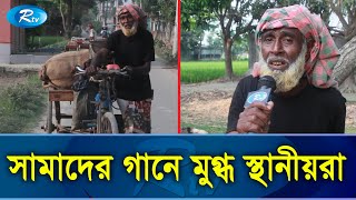 ভ্যান চালকের কণ্ঠে যেন জাদুর ছোঁয়া! | Van Driver | Singer | Naogaon | Rtv Exclusive News