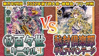 【#東方如何月】「百々世リーサル」VS「秘封倶楽部手札アドバンテージ」【#対戦】