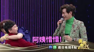 被王彩樺阿姨惜惜 小朋友臉都紅了│黃金年代預告EP67│2020.03.22