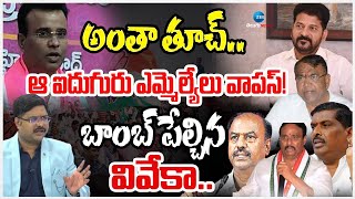 5 Jumping MLAs Ready to Join in BRS! Says Vivekananda Goud | BIG ANALYSIS WITH BHARATH | ZEE News