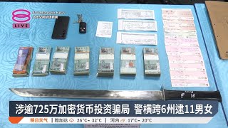 涉逾725万加密货币投资骗局  警横跨6州逮11男女【2024.11.26 八度空间华语新闻】