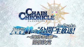 「チェンクロ義勇軍 絆の”公開”生放送！inOsaka」～2019 冬の陣～ 開催決定！