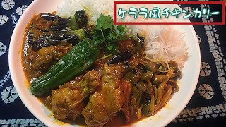 【夏カレー】南インドのケララ風チキンカリーを作ってみる🇮🇳