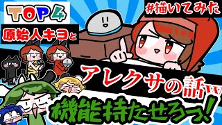 フル▷【TOP4】キヨのアレクサ話描いてみたwww【デバイスの話】