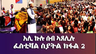 እሊ ኩሉ ሰብ ኣጸሊሉ ፈስቲቫል ስያትል ክፋል 2 - #EritreanFestivalSeattle_2023