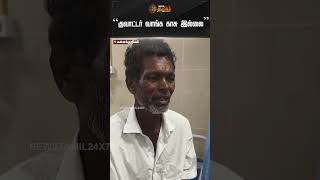 குவார்ட்டர்  வாங்க காசு இல்லை..உயிர் பிழைத்த கணேசன் பேச்சு.. | Kallakurichi Issue | Newstamil24x7