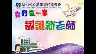 我們這一家．認識新老師：神秘老師2︱2017-2018︱WFLMSTV 校園電視台︱林村公立黃福鑾紀念學校