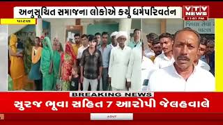 Patan News: સરસ્વતી તાલુકામાં લોકોએ કર્યું ધર્મ પરિવર્તન