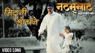 Mituni Lochane | Official Song | Natsamrat (2016) | Nana Patekar, Vikram Gokhale, Medha Manjarekar