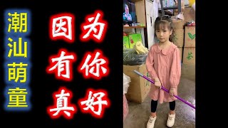 (Teochew) 潮汕萌童嘟嘟  --  因为有你真好