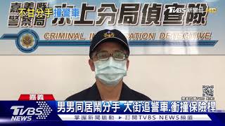 男男同居鬧分手 大街追警車.衝撞拉門 依妨害公務送辦｜TVBS新聞