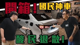 開箱！國民神車，酸民退散！｜ TOYOTA ALTIS #stabber人車生活 #帥很重要 #toyota #altis