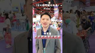 Ep7 旅宿達人貝瑞大叔 每年這麼多旅展，參加旅展還有優惠嗎？