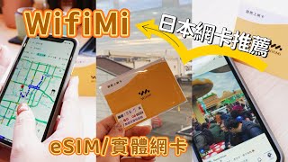 *🇯🇵2024關西自由行｜WifiMi｜eSIM60秒｜日本eSIM｜日本網卡｜網路品質穩定快速 @WiFiMi