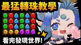 CC字幕【神魔之塔】新手必看😍『快速學會超神轉珠🔥』看完發現新世界😨【轉珠教學】【阿紅實況】