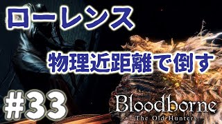 ブラッドボーン 実況プレイ ♯33 ローレンス 物理近距離で倒す　40代でも勝てた簡単な攻略法？