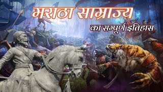 मराठा साम्राज्य का संपूर्ण इतिहास • Maratha Samrajya history in Hindi • Chhatrapati Shivaji Maharaj