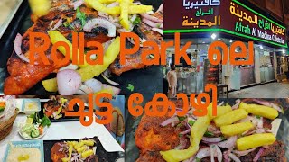 Rolla Park ലെ ചുട്ട കോഴി / ചിക്കൻ ചാർകോൾ / Chicken charcoal / Special Charcoal / Turkish charcoal