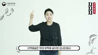 🧚🏻‍♀️국립민속국악원 교류공연 〈무장애 창극 '지지지'〉 수어 홍보 영상🎬