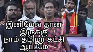 சரியான சவால் | நாம் தமிழர் கட்சி ஆட்டமே |மக்கள் நீதி மையம் மற்றும் நாம் தமிழர் கட்சி|சுபாஷ் ராசராசன்