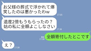 【LINE】急逝した私の資産家の父の葬儀中に浮かれて万歳三唱した姑「息子と離婚したくなきゃ遺産全額よこせw」→最低なクズトメに真実を伝えた時の反応がwww