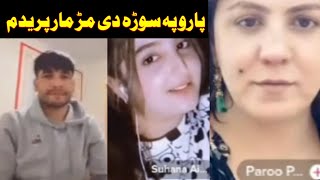 Waliullah aw paro funny video Anum aw Suhana sara nawey pashto video