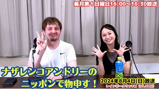 2024年8月4日(日)16:00-16:30　ナザレンコアンドリーのニッポンで物申す！（略してナザモノ）レインボータウンFM（88.5MHｚ）