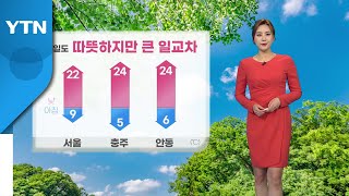 [날씨] 내일도 따뜻하지만 큰 일교차 / YTN