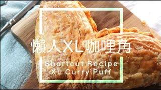 Shortcut Recipe | XL Curry Puff | Prata Curry Puff | Super Easy Chicken Curry Puff | 懶人咖喱角