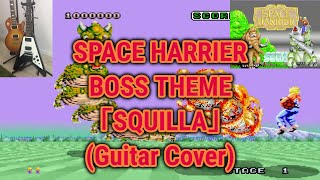 【BGMギターカバー】スペースハリアー(1985SEGA/AC)スケイラ（SQUILLA,STAGE1BOSS)