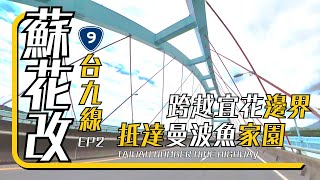 【去東部兜風EP2】| 抵達曼波魚的家園 | 台9線 | 南澳到花蓮 | 大清水休憩區 |新台9線 | 太魯閣大橋 | 新城鄉 | 蘇花改全記錄 | 機車旅行 | @islandmotowl​