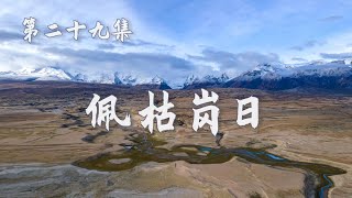 【垚言ZHANGYAO骑行日志】| 佩枯岗日►希夏邦马►珠穆武钟►29