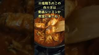 塩麹きのこ：トマト煮込み #Shorts　体が喜ぶ発酵料理教室