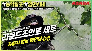 샤인 약 잘치는 방법! 아사바 라운드조인트세트