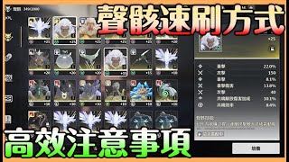 【鳴潮】聲骸速刷方式｜高效率方法｜數據塢15以後 連刷聲骸指南 別再錯失好用聲骸了【貝瑞】