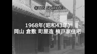 【TBSスパークル】1968年 岡山 倉敷 町屋造 はしまや呉服店 楠戸家住宅