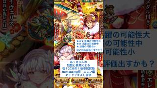 【ロマサガRS】新春祝賀祭Romancing祭エレン編ガチャ評価 #ロマサガRS #shorts #ガチャ