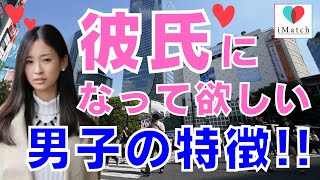 付き合いたいと思う男性の特徴は？①【アイマッチ】