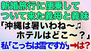 【スカッとする話】新婚旅行に便乗して1泊50万円の高級ホテルを奢らせようとする義母と義妹「沖縄着いた〜！こっち暑いわ〜ホテルどこ？」私「え？寒いですけど？」⇒実は…【修羅場】