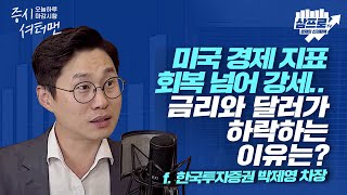 [증시 셔터맨] 미국의 부스터 샷 계획에 바이오 강세.. 코스닥 상승 마감 f.한국투자증권 박제영 차장