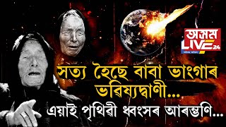 কি হ'ব পৃথিৱীৰ ভৱিষ্যৎ? ২০২৫য়েই নেকি পৃথিৱী ধ্বংসৰ আৰম্ভণি?