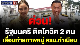 รัฐมนตรี ทรงศักดิ์ ทองศรี - ซาบีดา ไทยเศรษฐ์ ติดโควิด เลื่อนถ่ายภาพหมู่ ครม. ก่อนเข้าถวายสัตย์ฯ