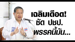 นาที เฉลิม เดือดประชาธิปัตย์ พรรคนี้มัน...