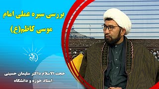 صبح فردا: بررسی سیره عملی امام موسی کاظم(ع) - حجت الاسلام داکتر سلیمان حسینی (استاد حوزه و دانشگاه)